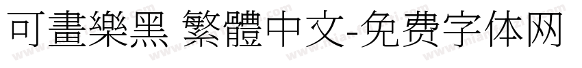 可畫樂黑 繁體中文字体转换